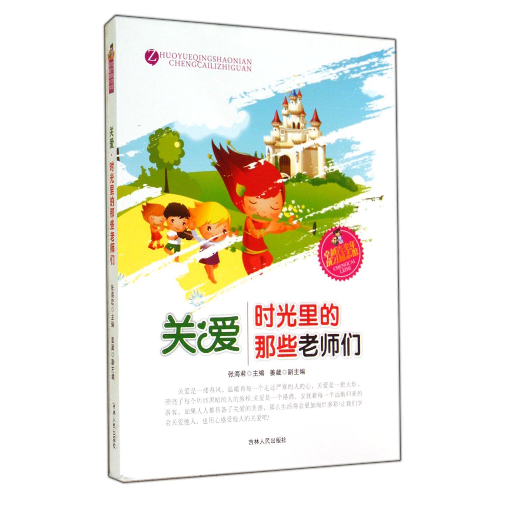 关爱（时光里的那些老师们）/卓越青少年成才励志馆