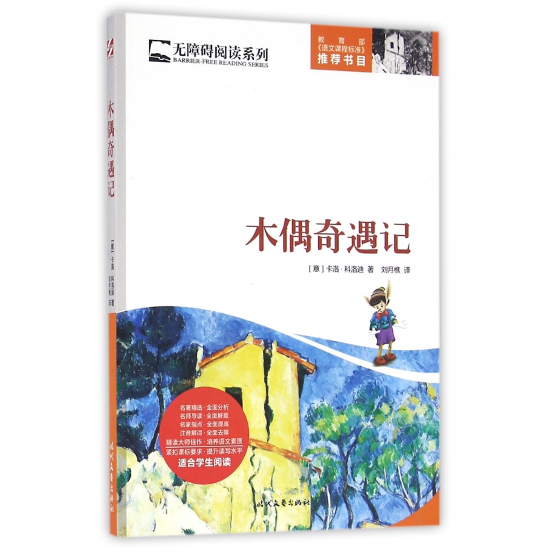 木偶奇遇记/无障碍阅读系列