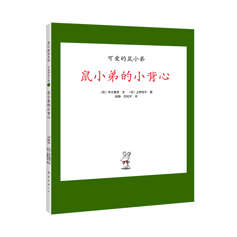 “可爱的鼠小弟”系列01鼠小弟的小背心（2020版）