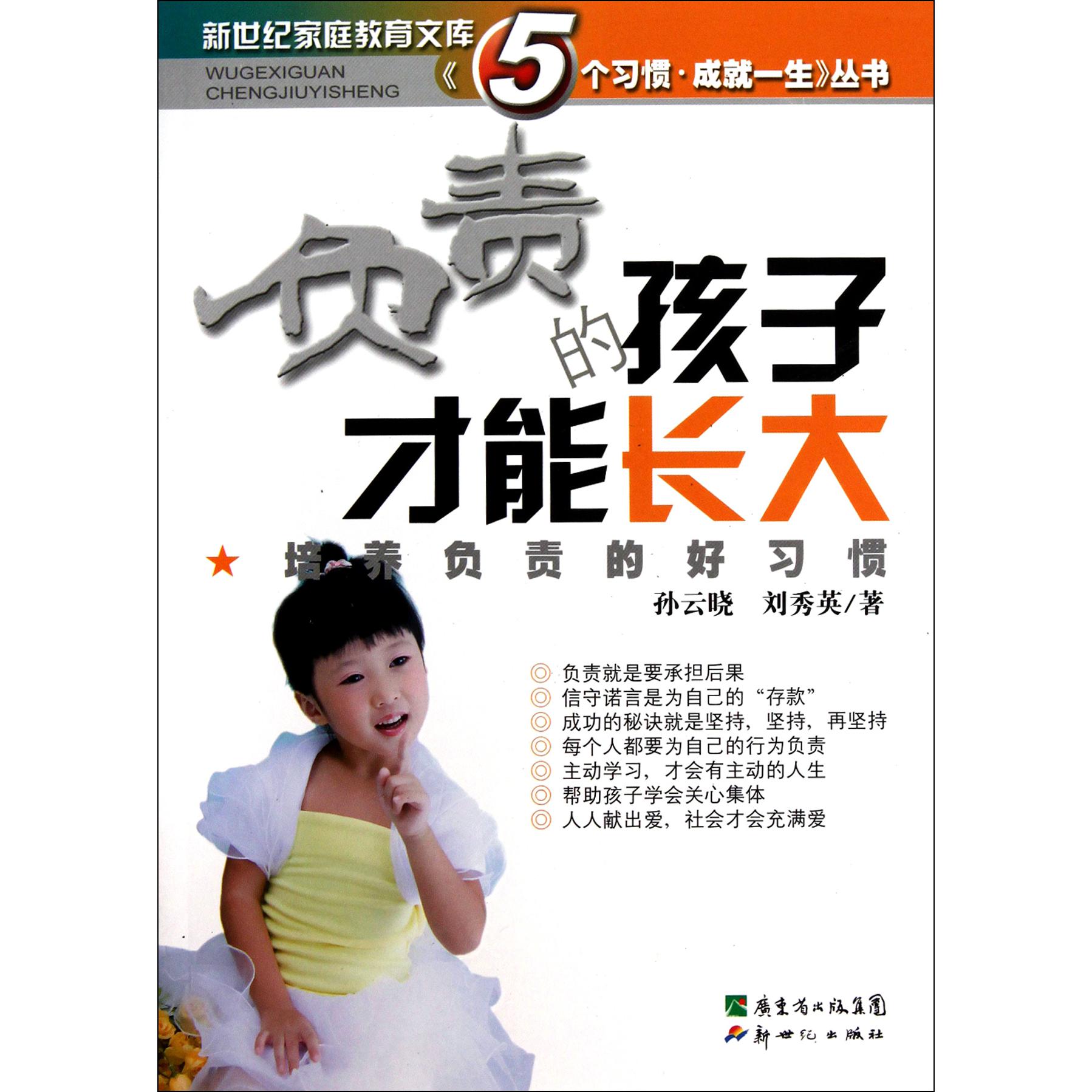 负责的孩子才能长大（培养负责的好习惯）/5个习惯成就一生丛书/新世纪家庭教育文库