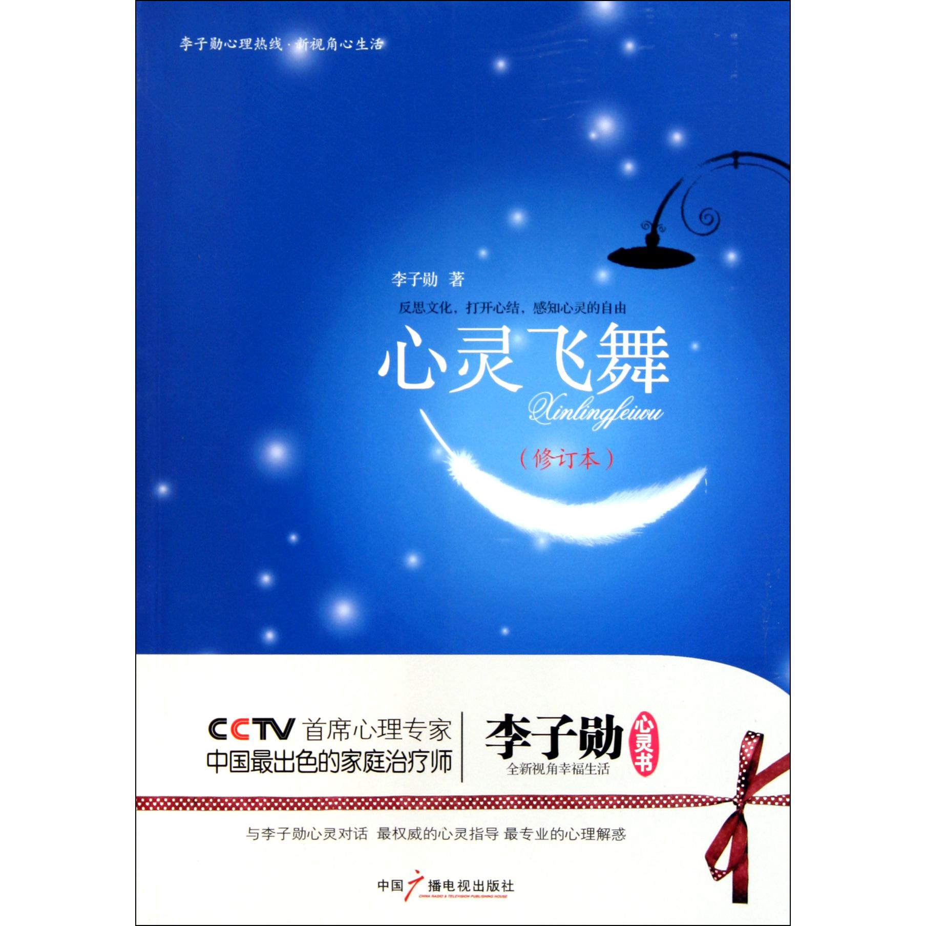心灵飞舞（修订本）