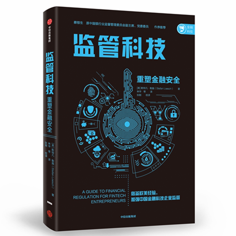监管科技(重塑金融安全)
