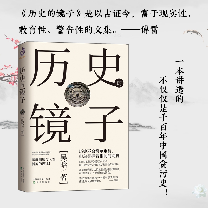 历史的镜子