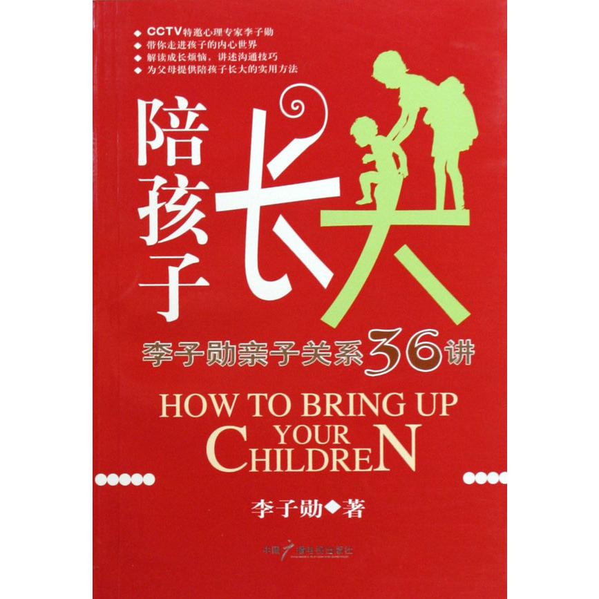 陪孩子长大(李子勋亲子关系36讲)/李子勋心理热线丛书