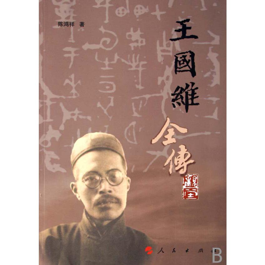 王国维全传
