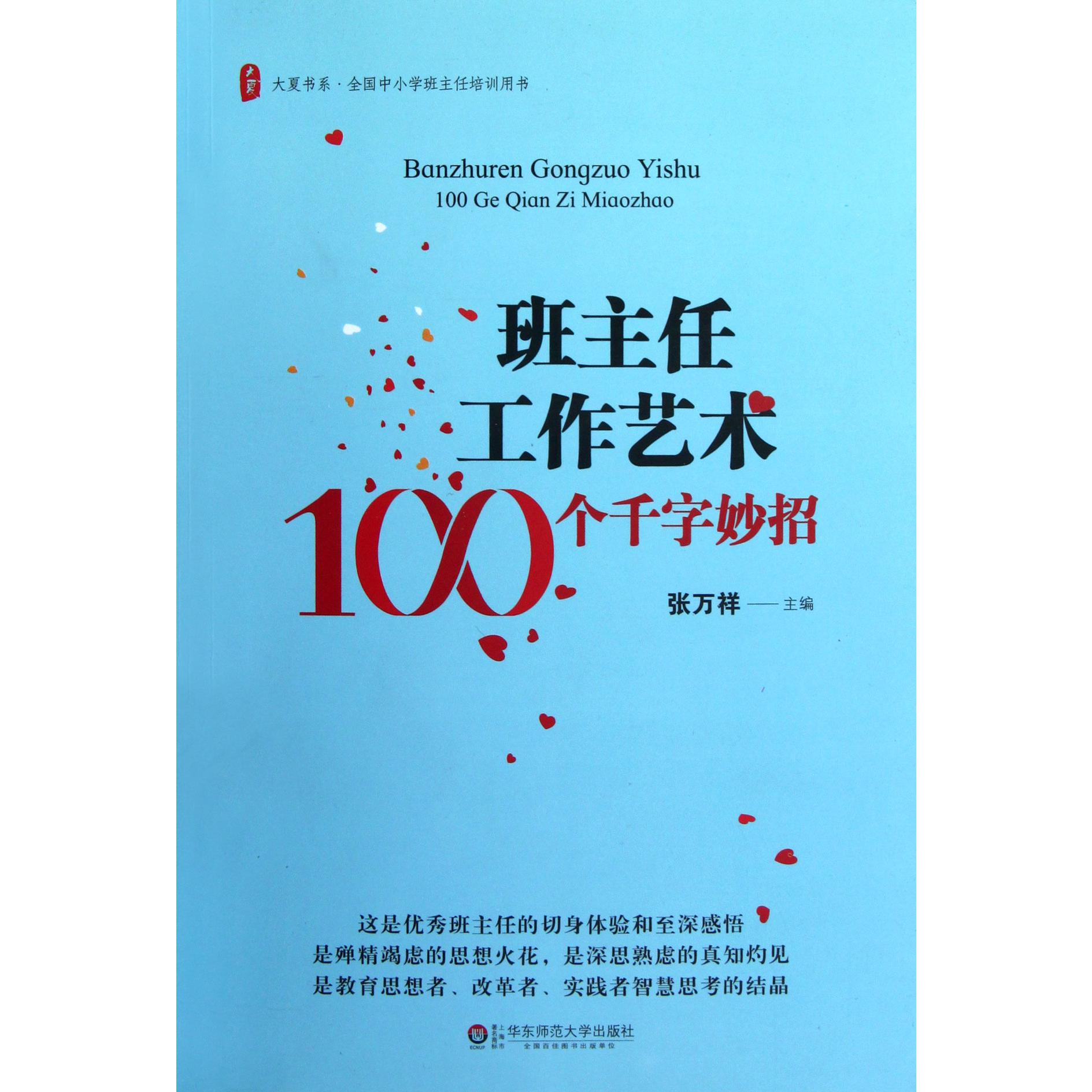 班主任工作艺术100个千字妙招/大夏书系