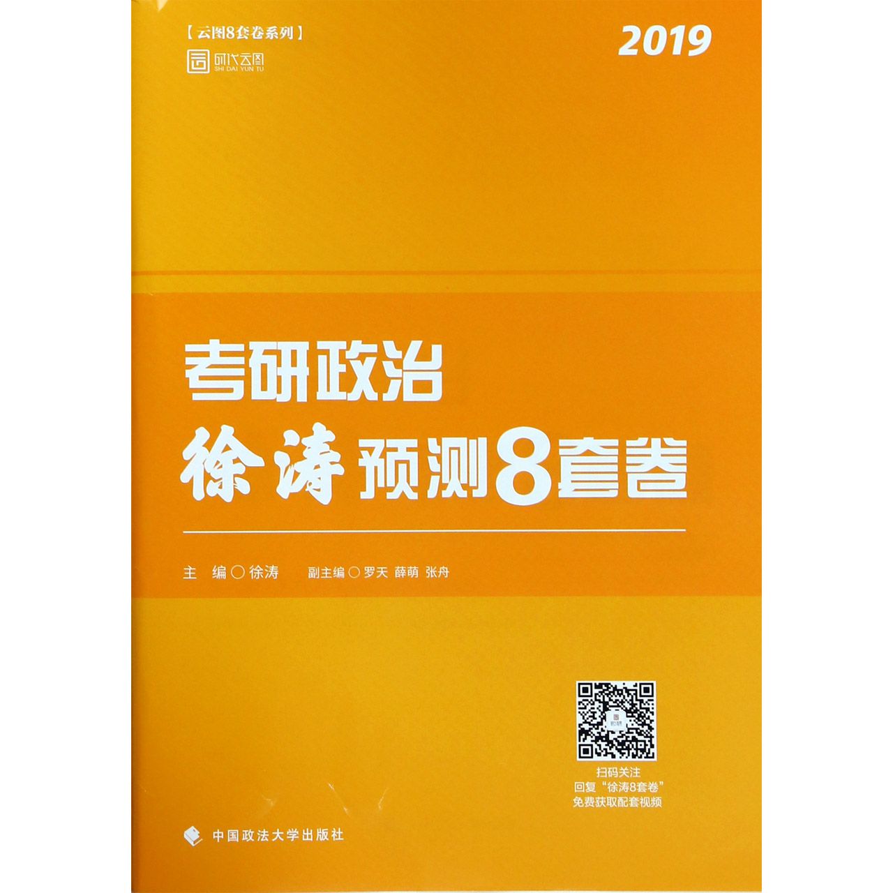 考研政治徐涛预测8套卷(2019)/云图8套卷系列