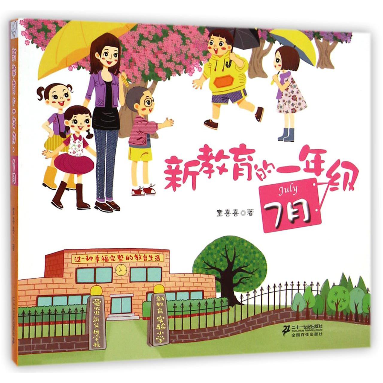 新教育的一年级(7月)