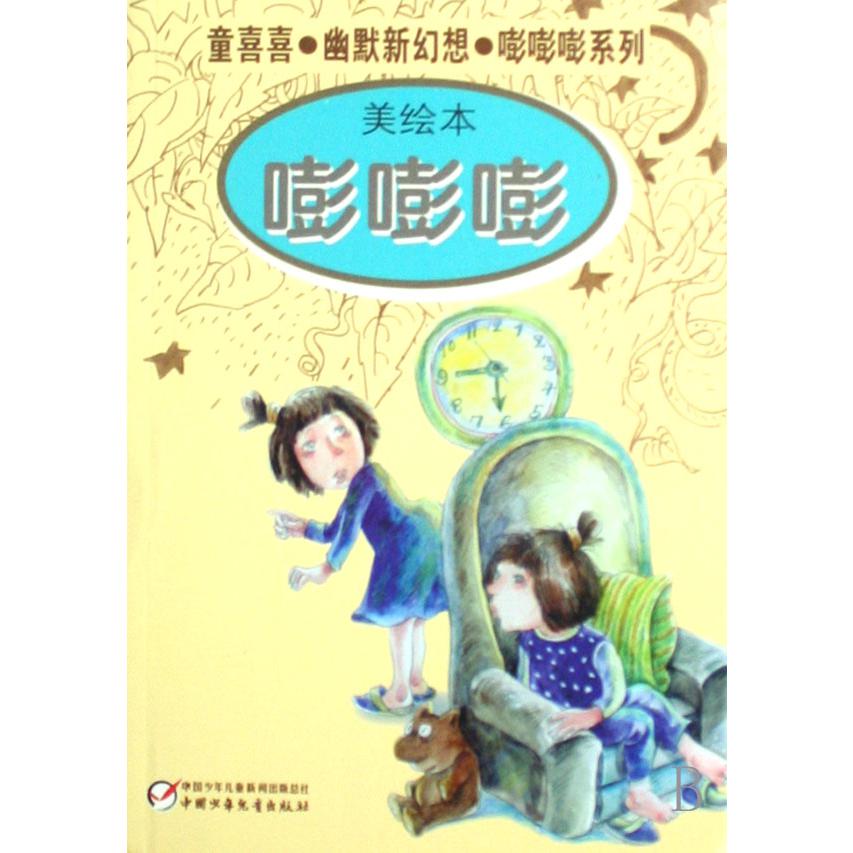 嘭嘭嘭（美绘本）/童喜喜幽默新幻想嘭嘭嘭系列