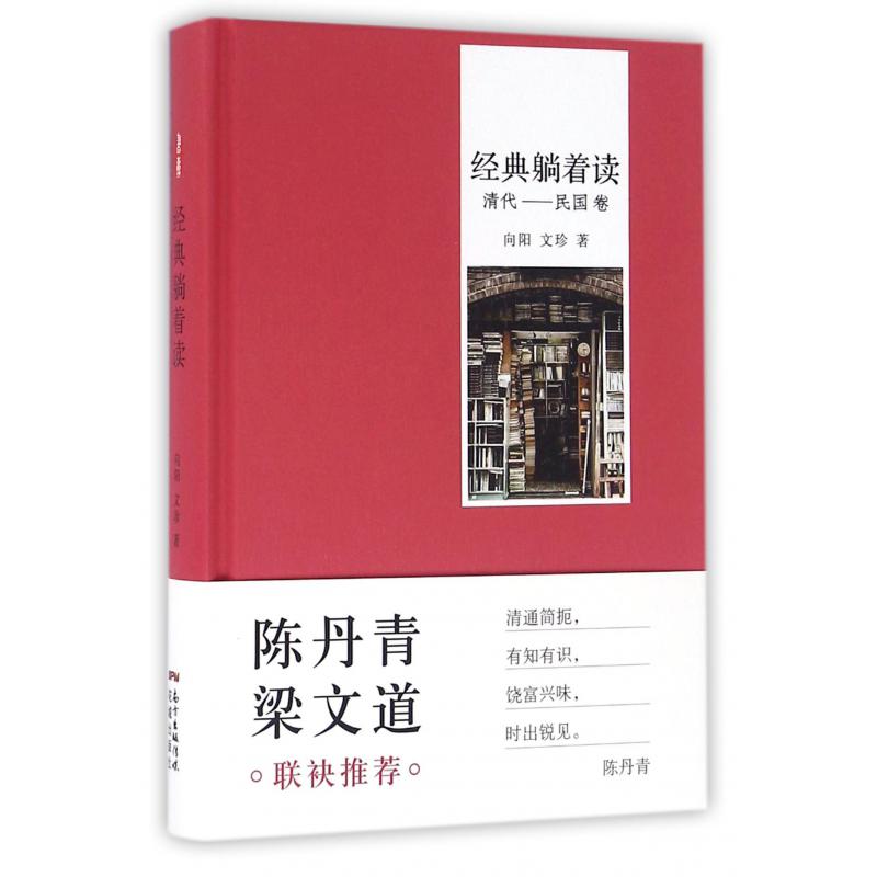 经典躺着读（清代-民国卷）（精）