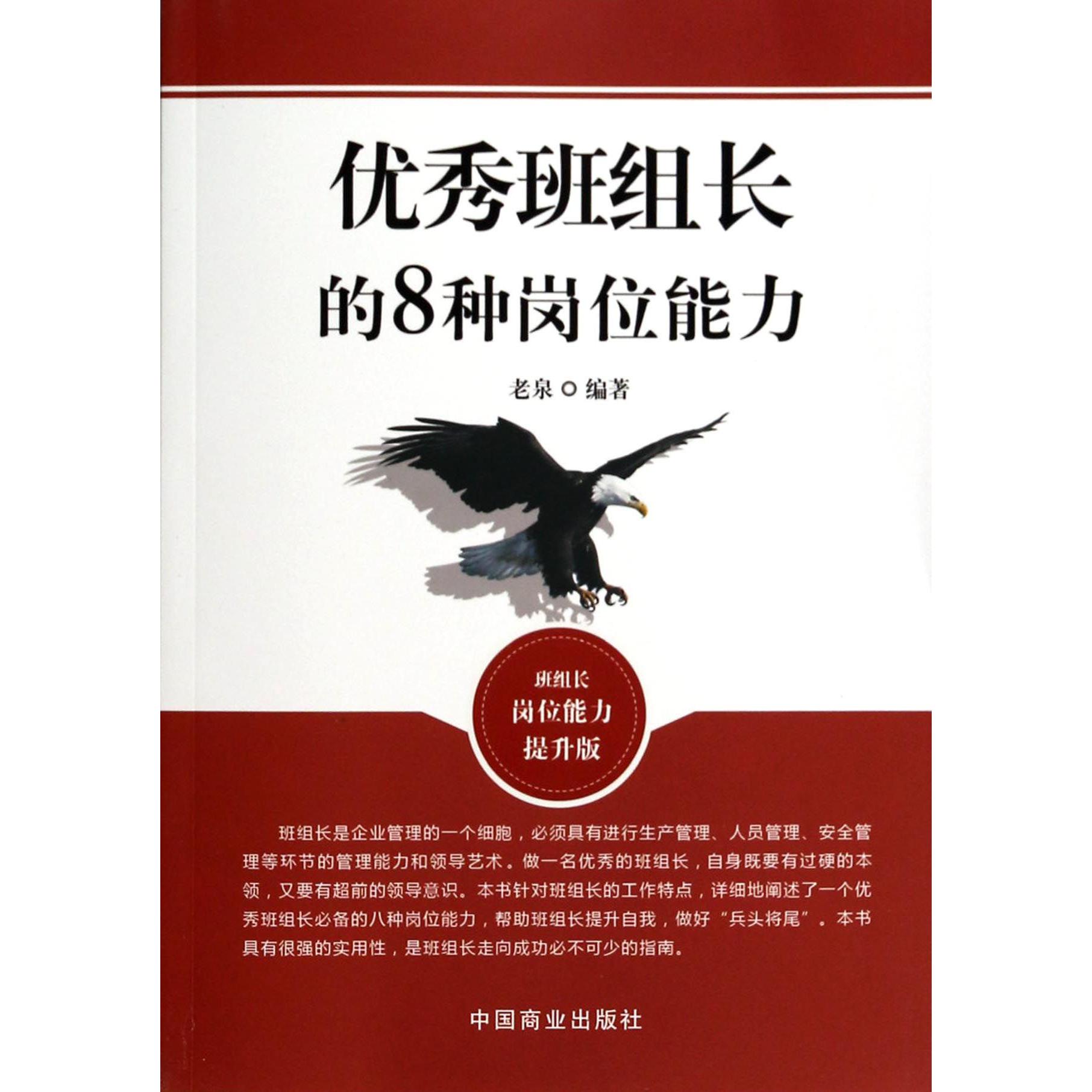 优秀班组长的8种岗位能力(班组长岗位能力提升版)