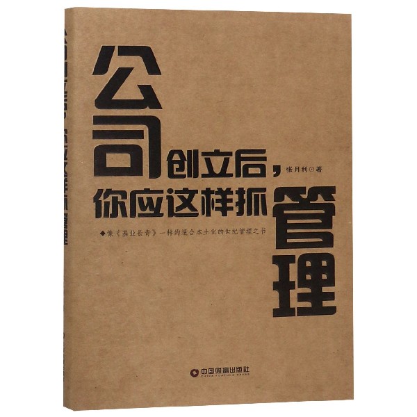 公司创立后你应这样抓管理