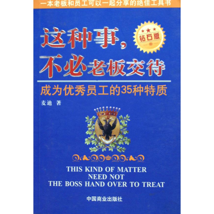 这种事不必老板交待（钻石版成为优秀员工的35种特质）
