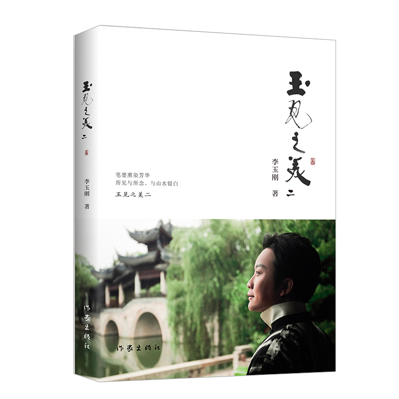 玉见之美(二)