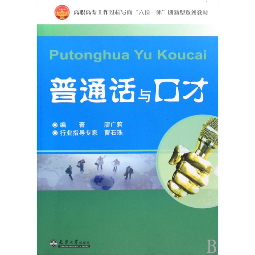 普通话与口才（高职高专工作过程导向六位一体创新型系列教材）