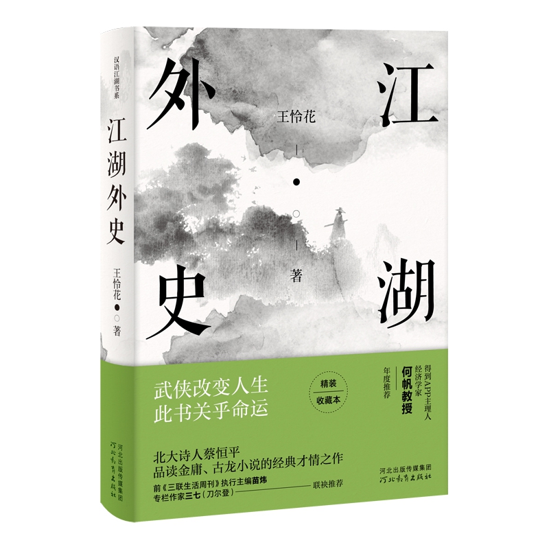 江湖外史(精)