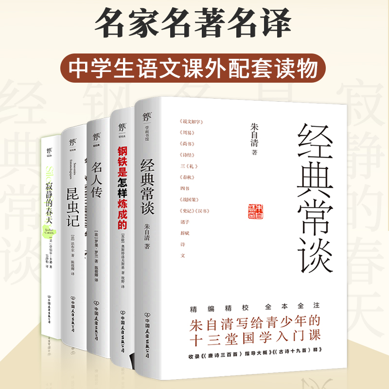 八年级上下册语文推荐阅读书：经典常谈+钢铁是怎样炼成的+名人传+昆虫记+寂静的春天（套装共5册）