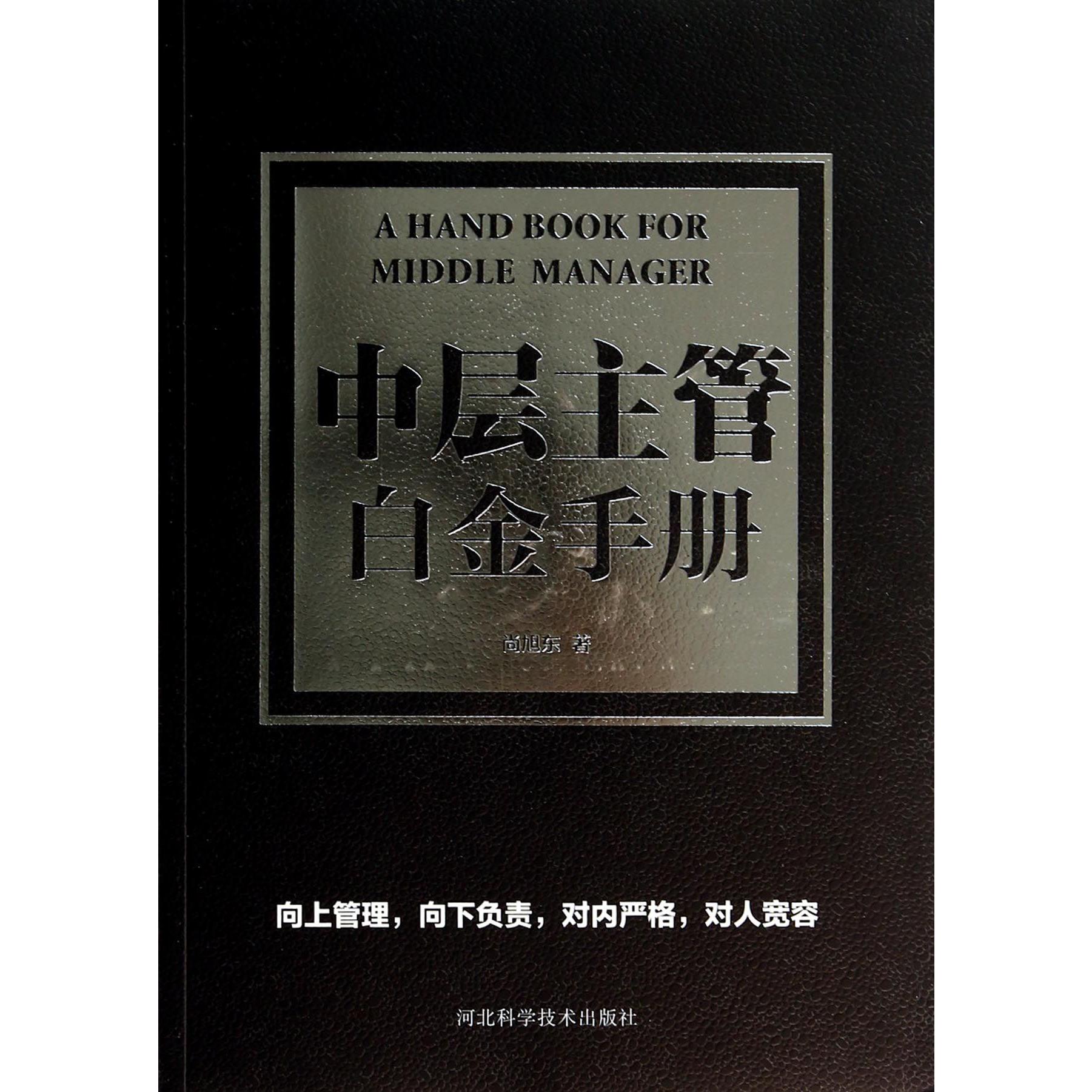 中层主管白金手册