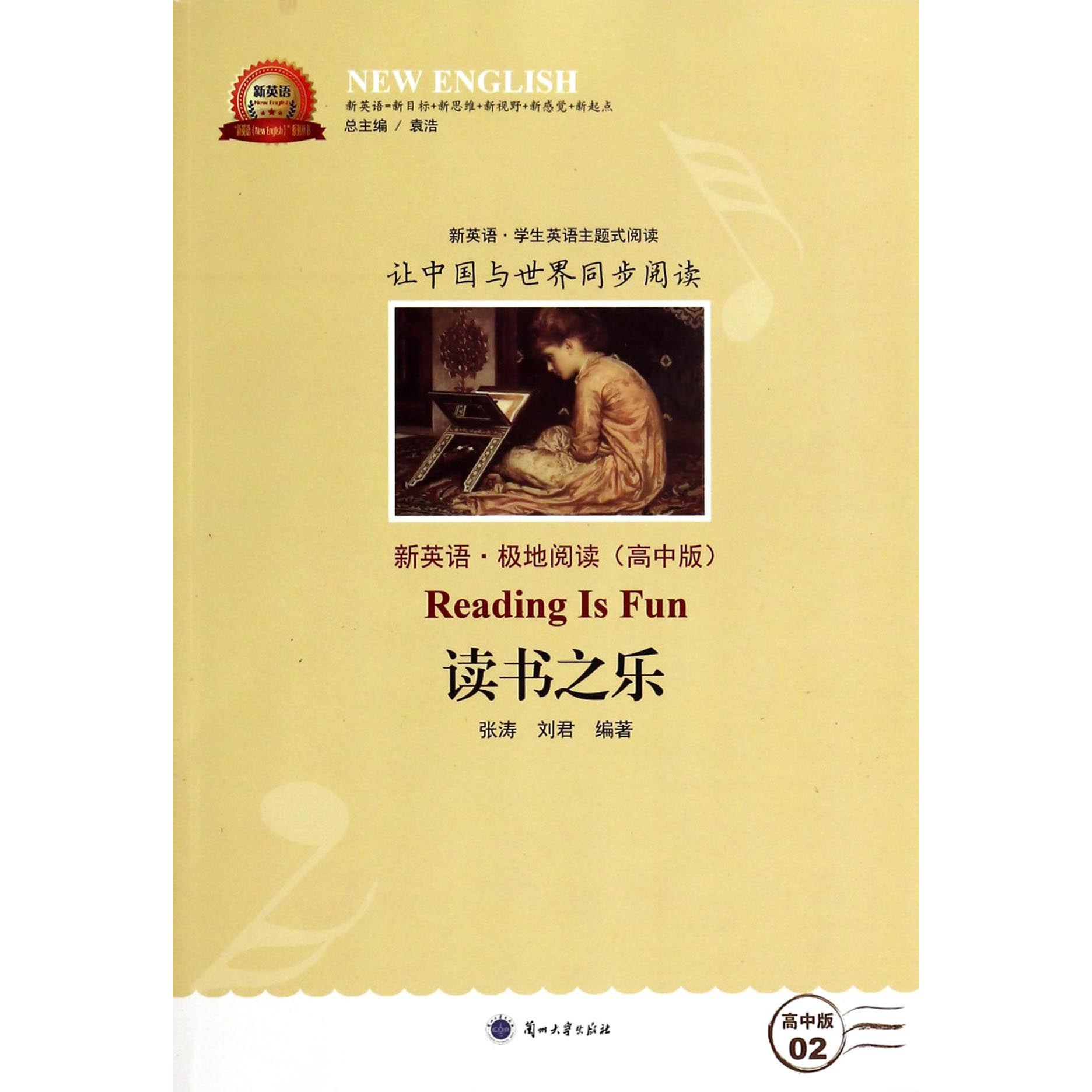 读书之乐（新英语极地阅读高中版）/新英语系列丛书