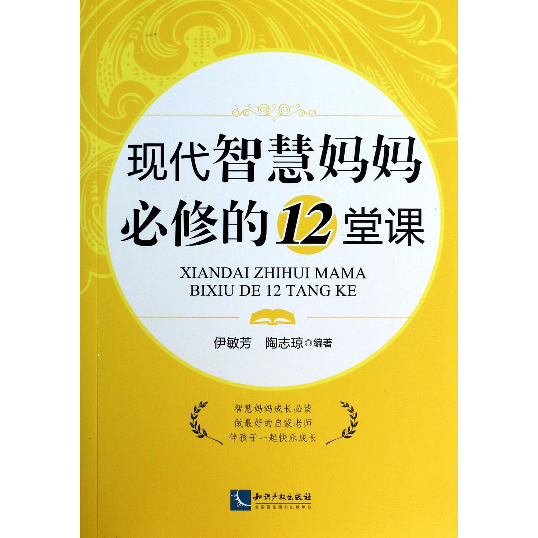 现代智慧妈妈必修的12堂课