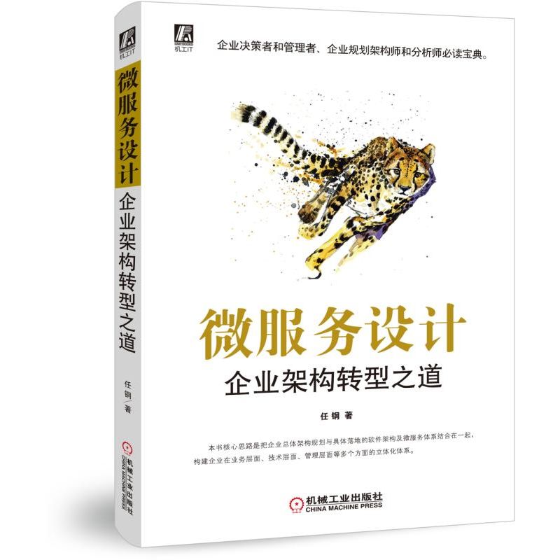 微服务设计(企业架构转型之道)