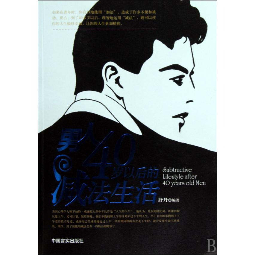 男人40岁以后的减法生活