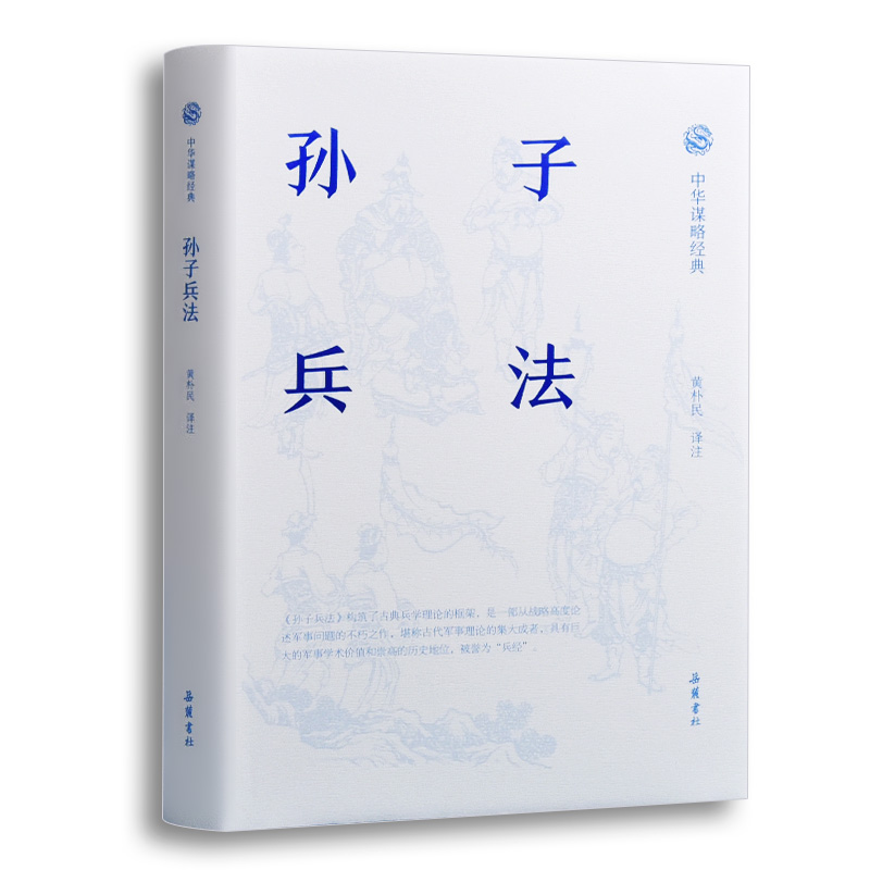 中华谋略经典：孙子兵法