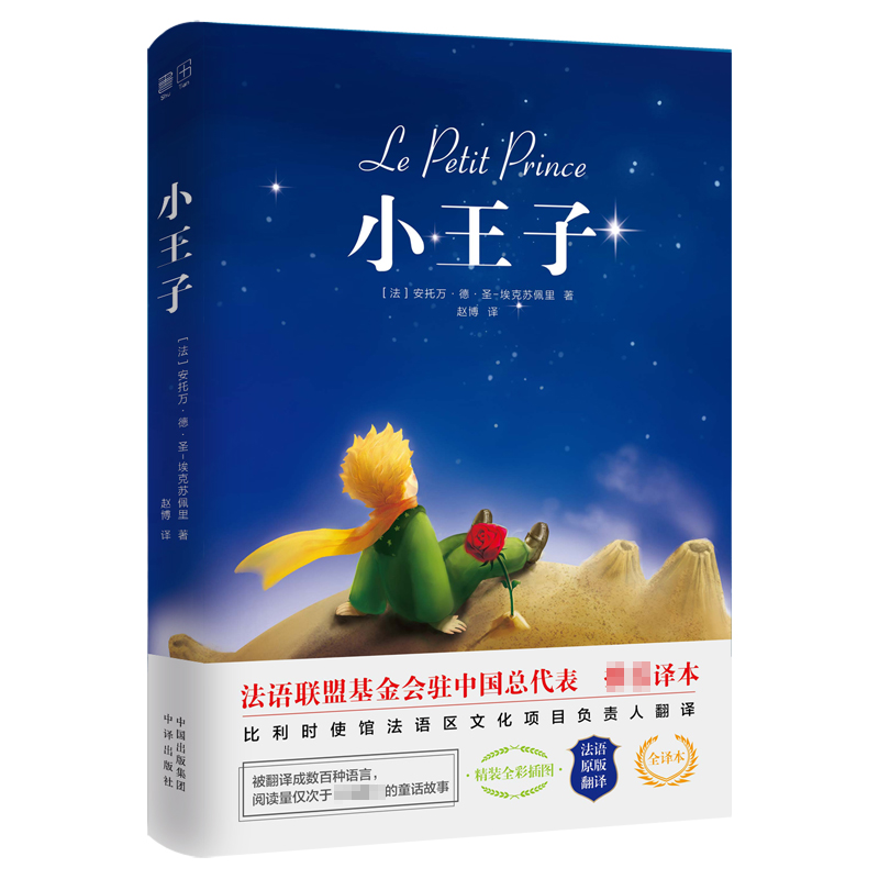 小王子(精)