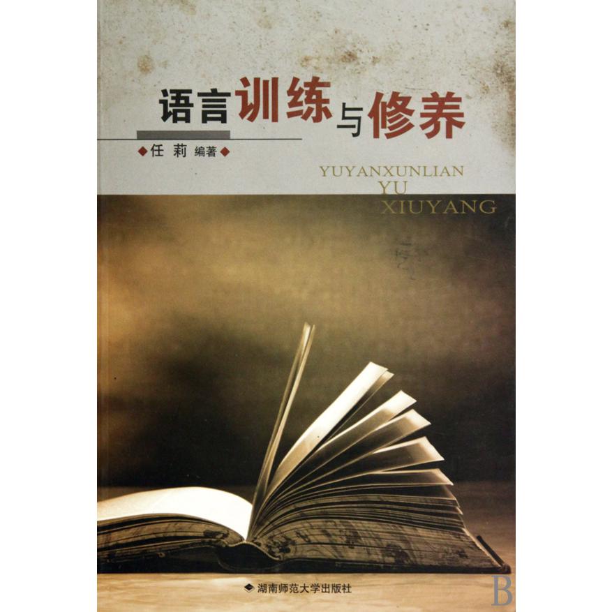 语言训练与修养