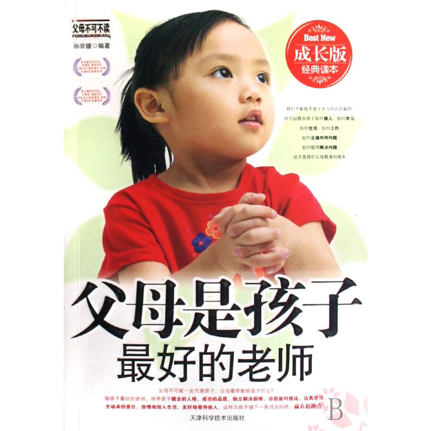 父母是孩子最好的老师(成长版经典读本)