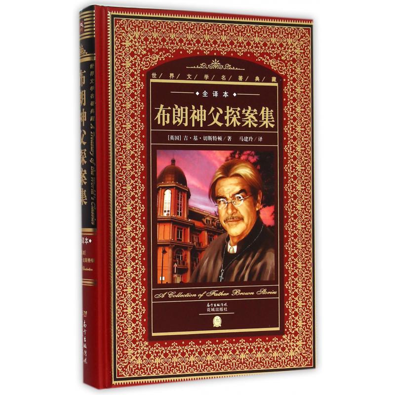 布朗神父探案集(全译本)(精)/世界文学名著典藏