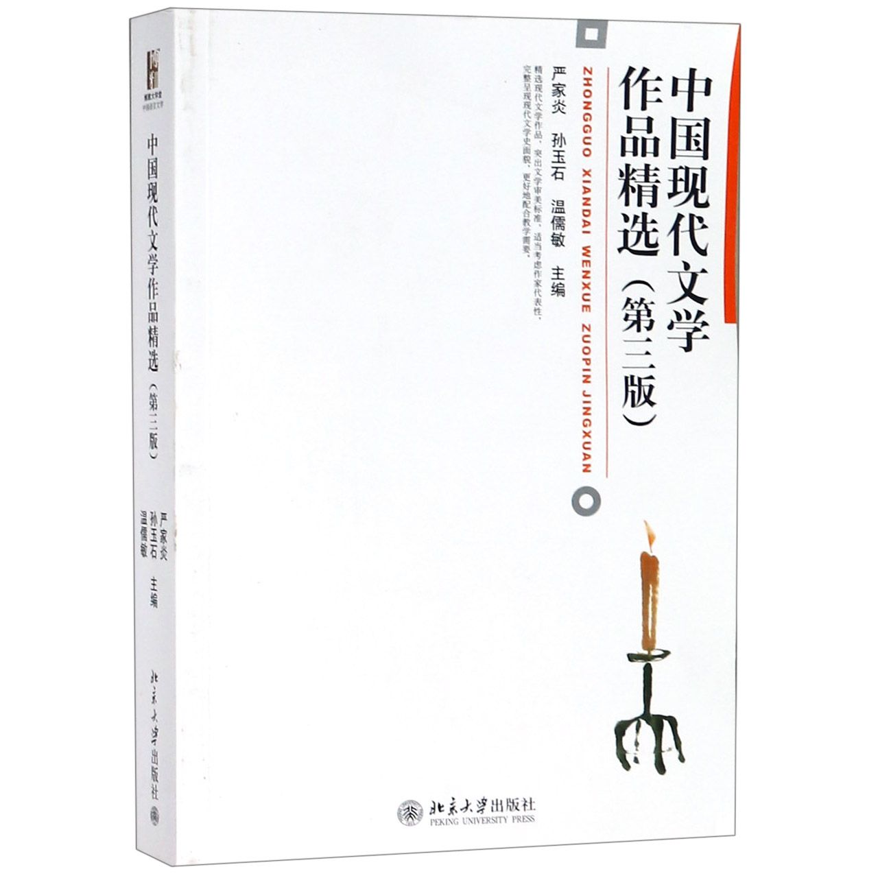 中国现代文学作品精选(第3版)