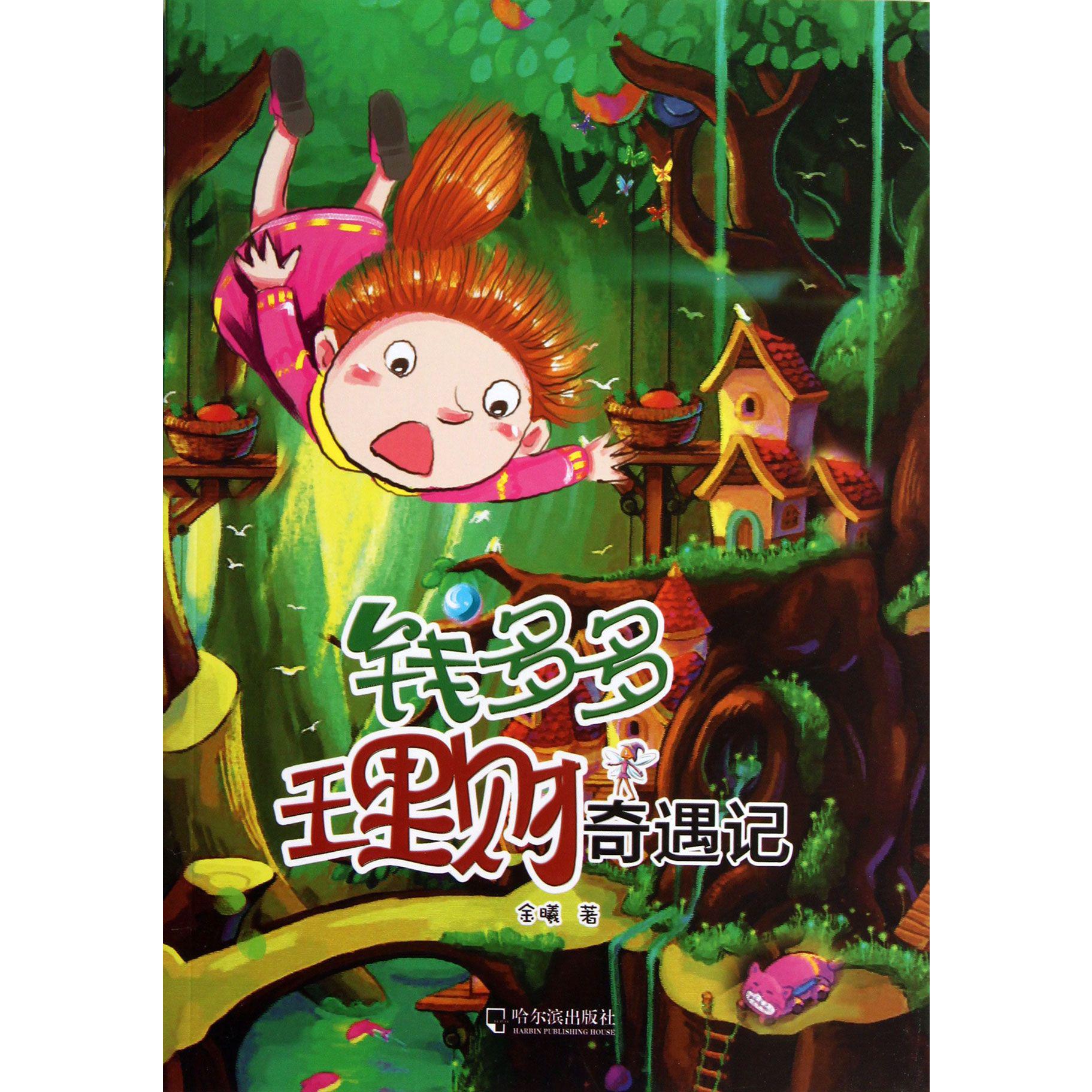 钱多多理财奇遇记