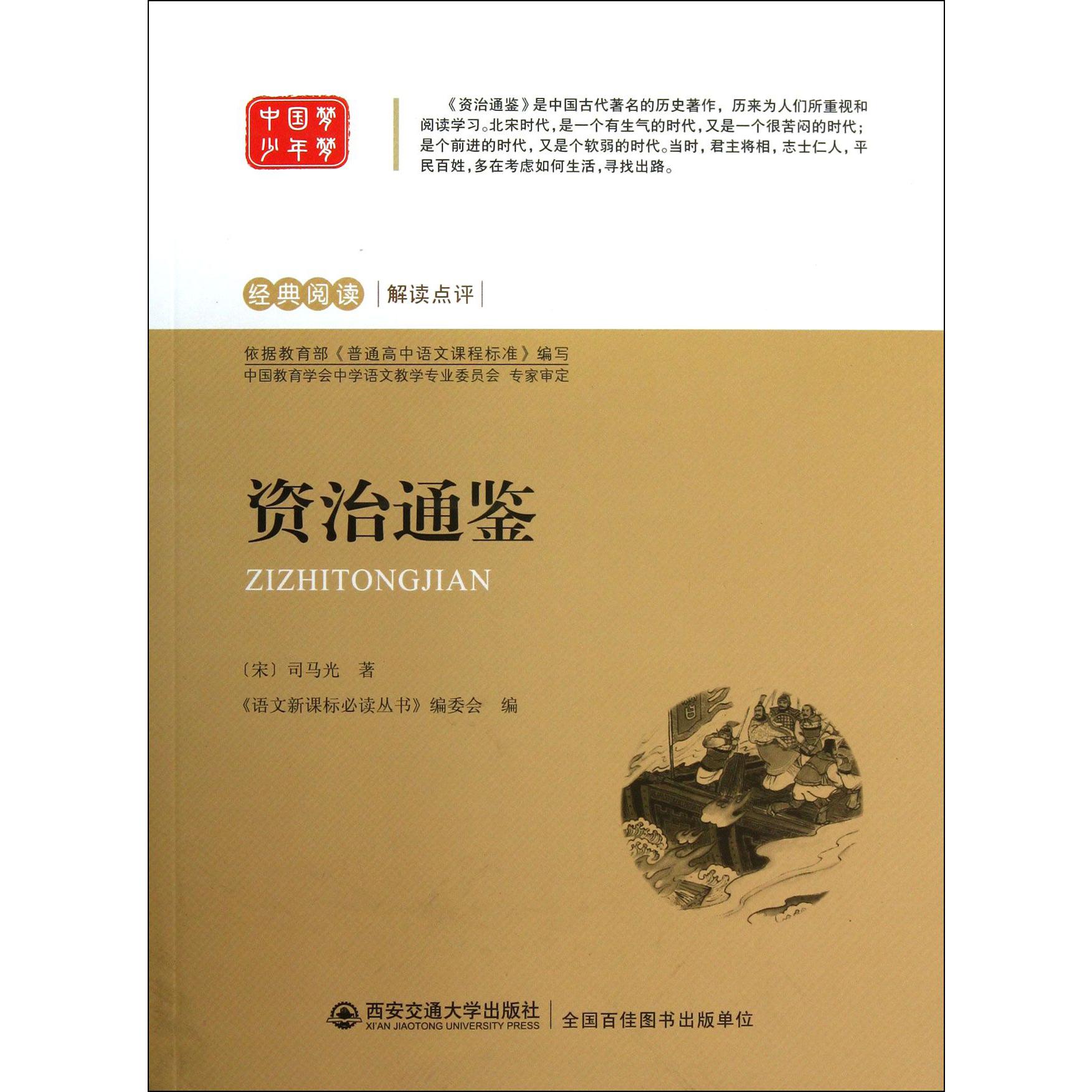 资治通鉴/经典阅读解读点评