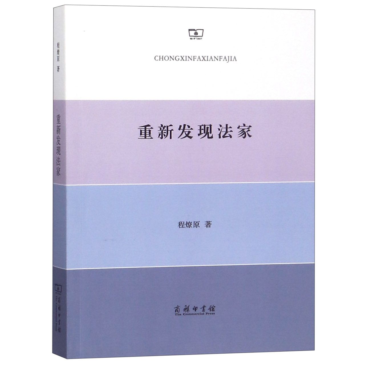 重新发现法家