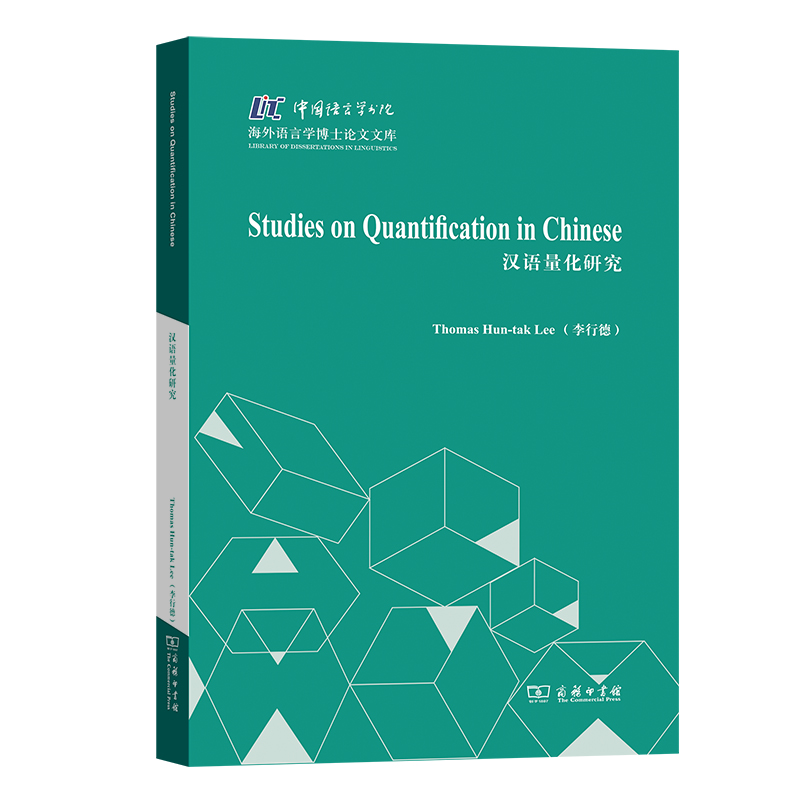 汉语量化研究/中国语言学书院·海外语言学博士论文文库