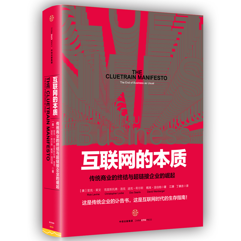 互联网的本质(传统商业的终结与超链接企业的崛起)(精)