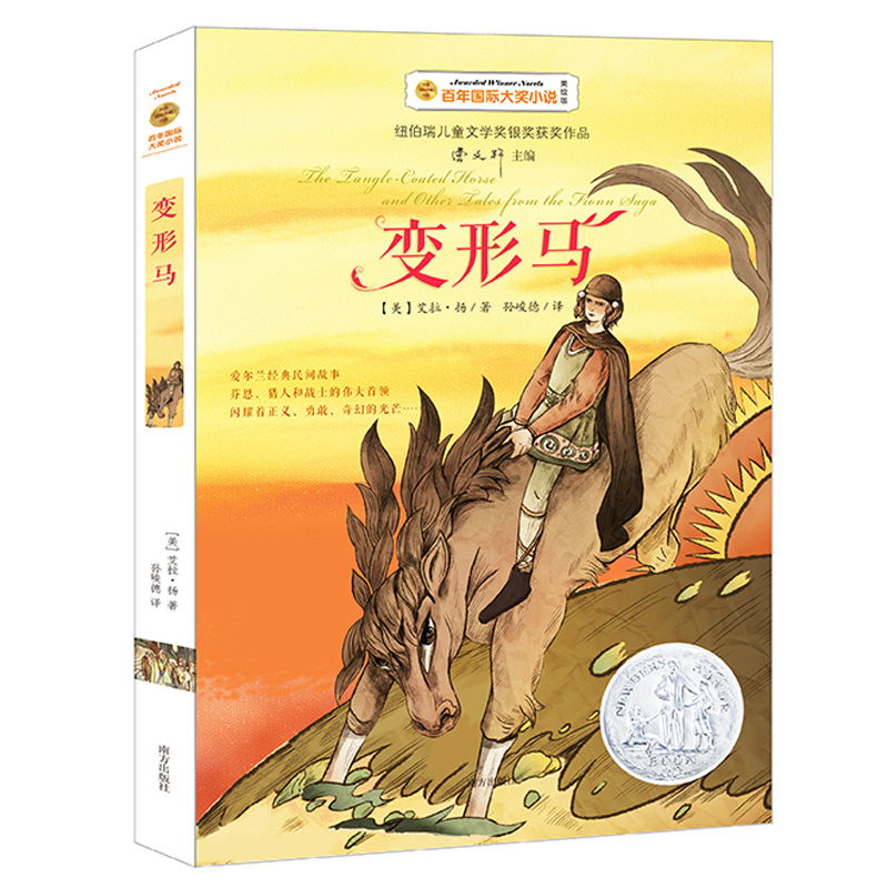 变形马(美绘版)/百年国际大奖小说