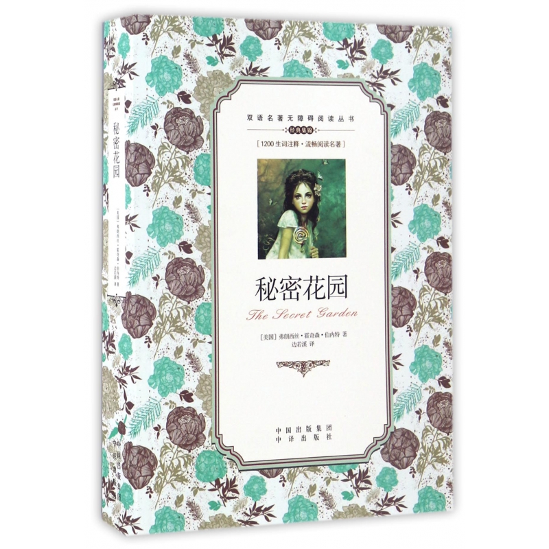 秘密花园/双语名著无障碍阅读丛书