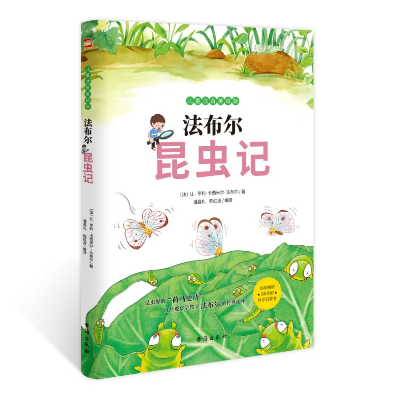 法布尔昆虫记: 儿童注音美绘版