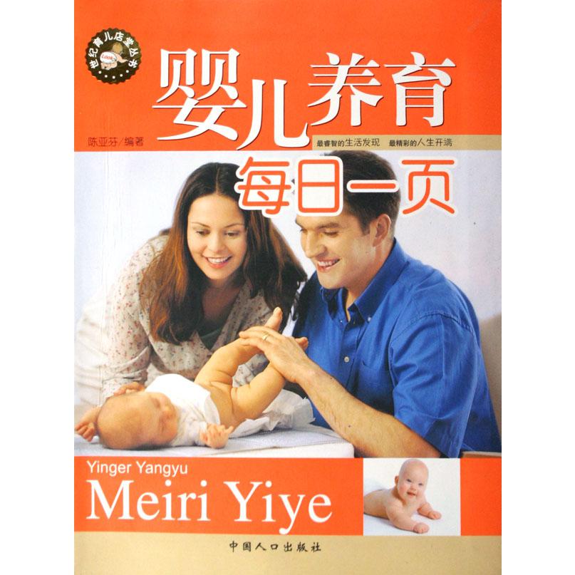 婴儿养育每日一页/世纪育儿店堂丛书
