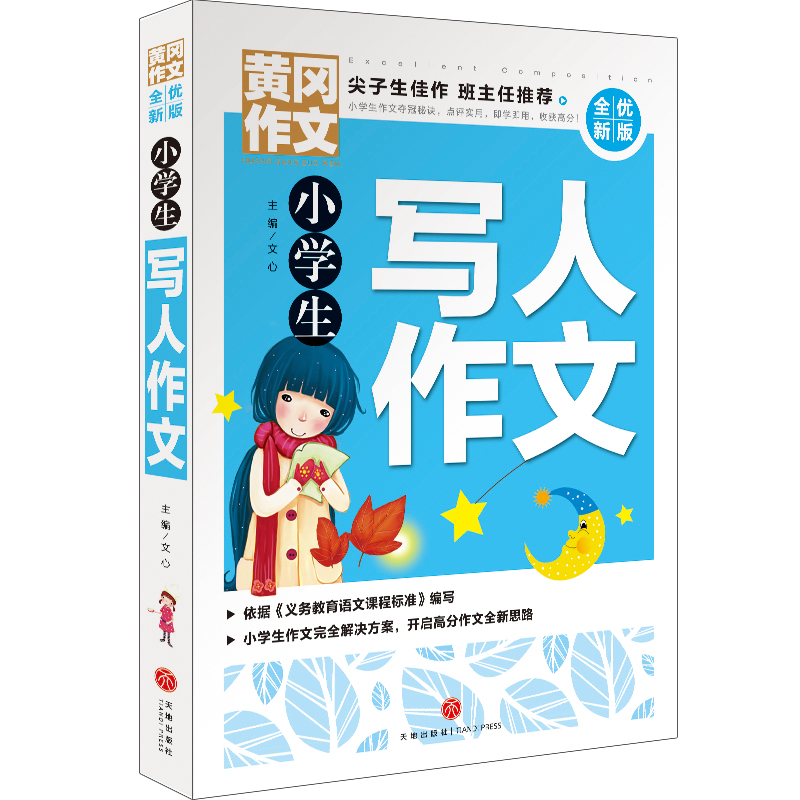 小学生写人作文(全优新版)/黄冈作文