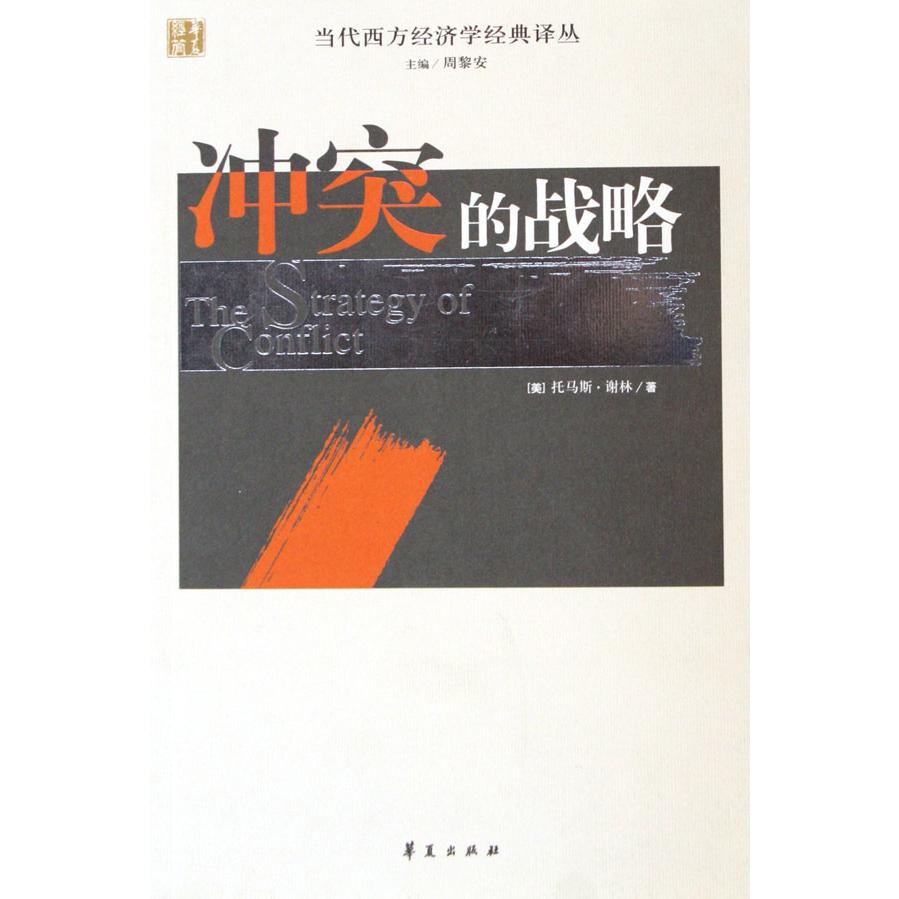 冲突的战略/当代西方经济学经典译丛