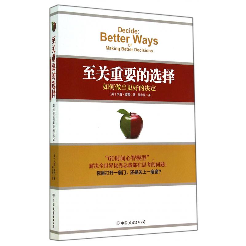 至关重要的选择（如何做出更好的决定）