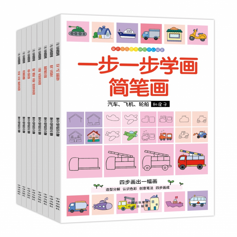 一步一步学会简笔画(全8册):从简单到复杂,四步轻松画出一幅画