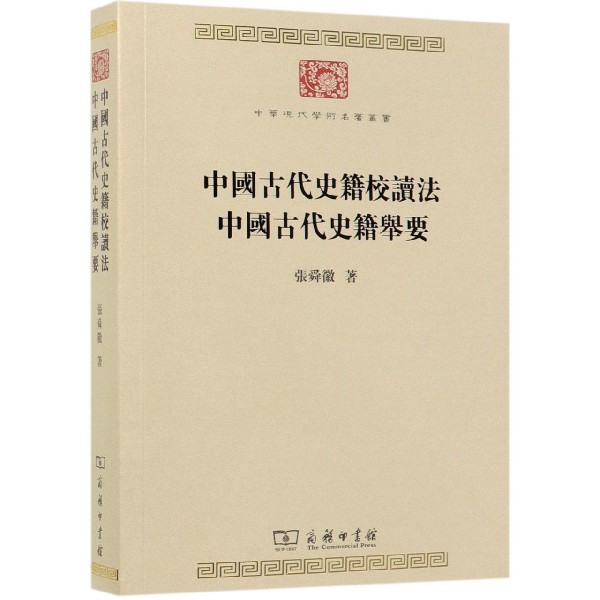 中国古代史籍校读法中国古代史籍举要/中华现代学术名著丛书