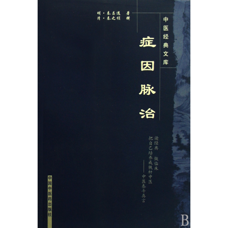 症因脉治/中医经典文库