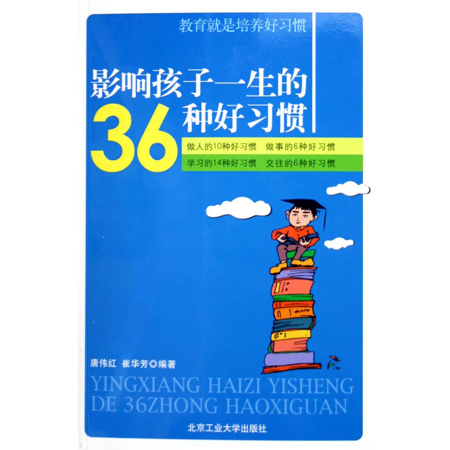 影响孩子一生的36种好习惯
