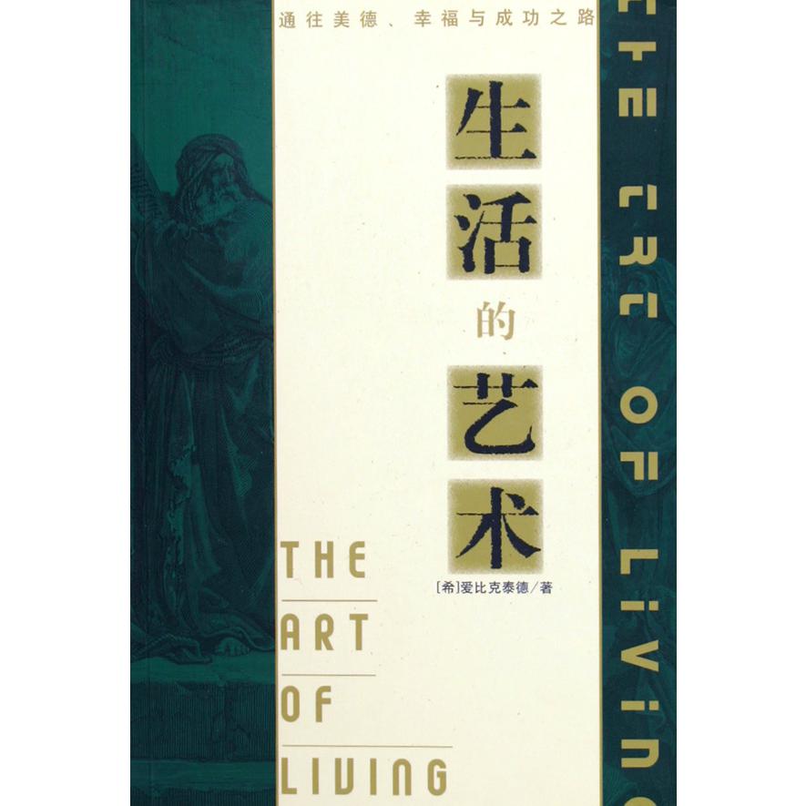 生活的艺术