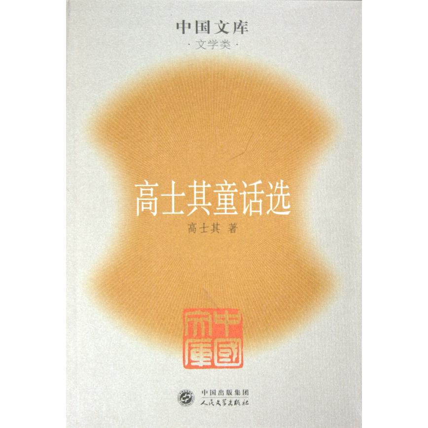 高士其童话选/中国文库